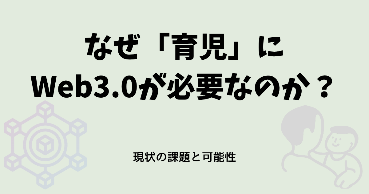 なぜ「育児」にWeb3.0が必要なのか？-アイキャッチ