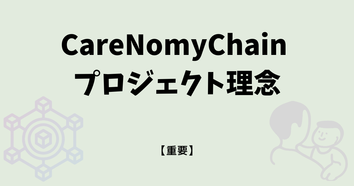 CareNomyChainプロジェクト理念のアイキャッチ