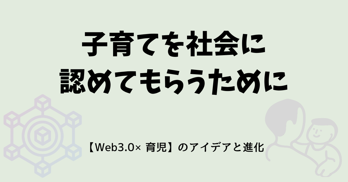 子育てを社会に認めてもらうためにのアイキャッチ